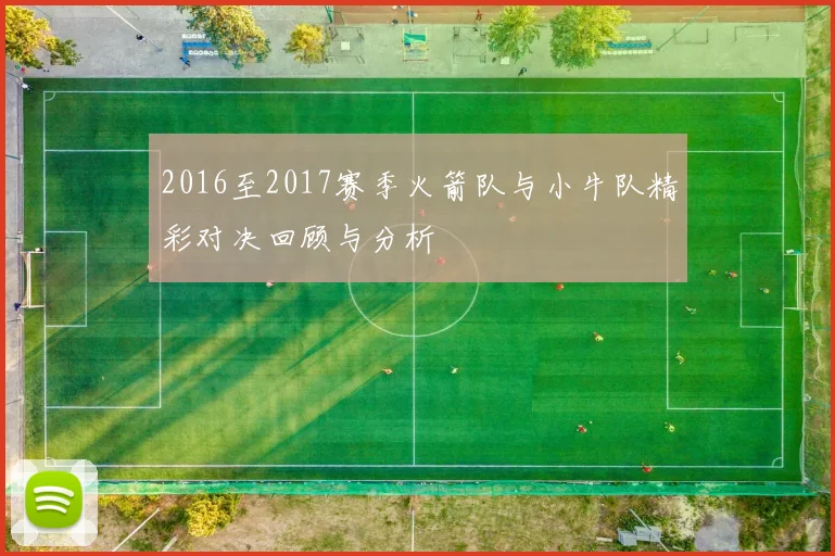 2016至2017赛季火箭队与小牛队精彩对决回顾与分析