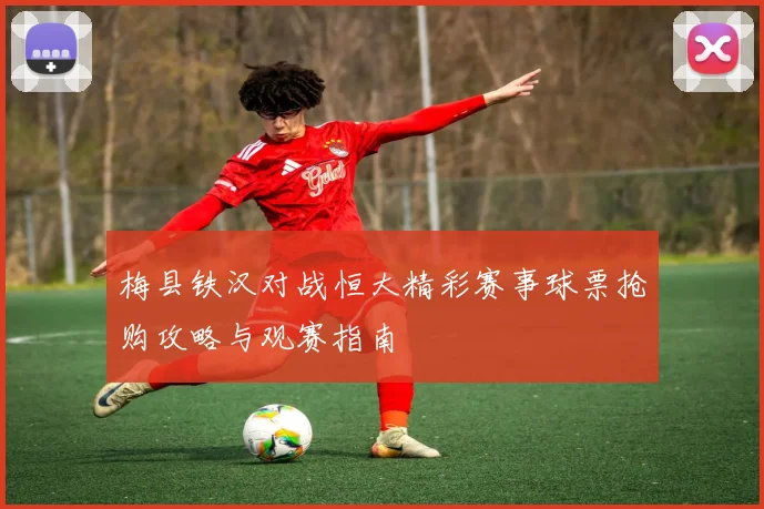 国足U23迎战伊朗队全力争胜期待年轻球员展现实力与潜力