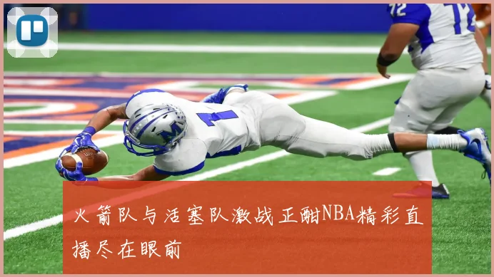 火箭队与活塞队激战正酣NBA精彩直播尽在眼前