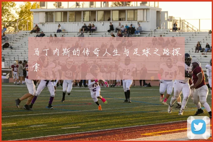 马丁内斯的传奇人生与足球之路探索