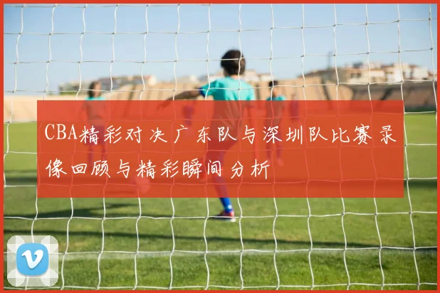 上海绿地申花与国安激战正酣谁将赢得这场足球巅峰对决