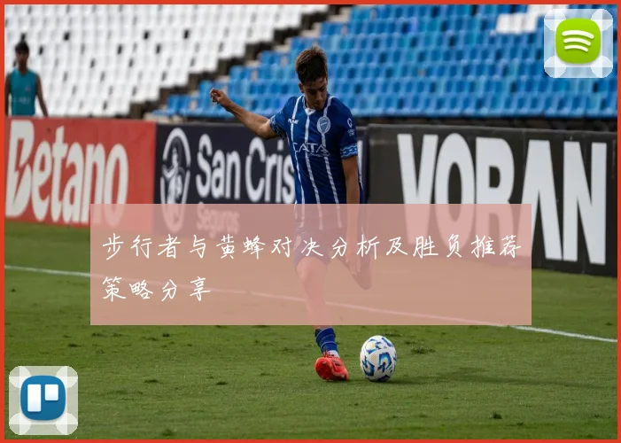 步行者与黄蜂对决分析及胜负推荐策略分享
