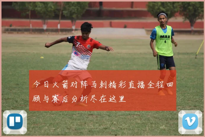 今日火箭对阵马刺精彩直播全程回顾与赛后分析尽在这里