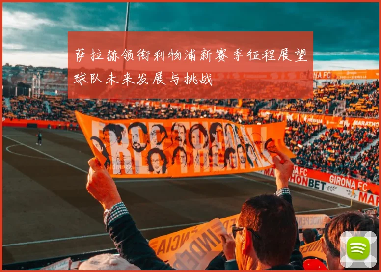 墨西哥与威尔士比赛时间安排及直播信息详解