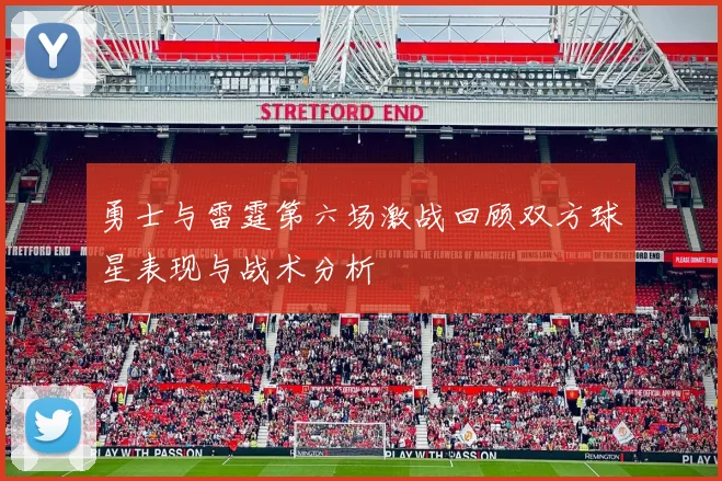 勇士与雷霆第六场激战回顾双方球星表现与战术分析