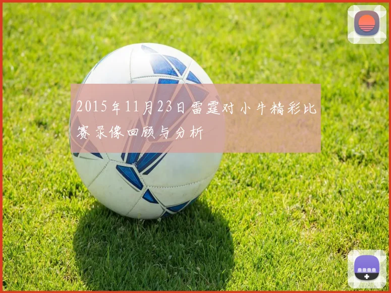 2015年11月23日雷霆对小牛精彩比赛录像回顾与分析