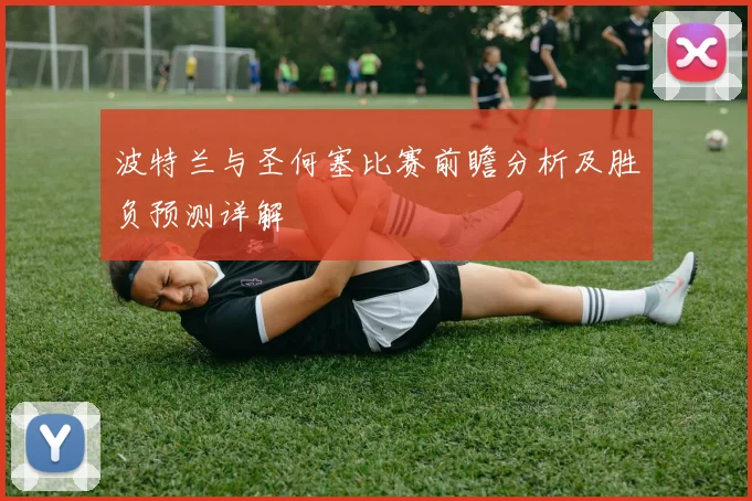 波特兰与圣何塞比赛前瞻分析及胜负预测详解