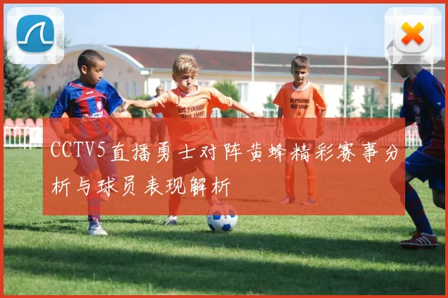 CCTV5直播勇士对阵黄蜂精彩赛事分析与球员表现解析