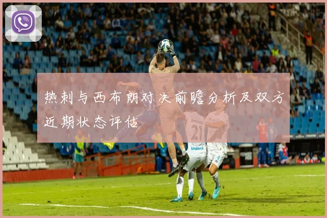 热刺与西布朗对决前瞻分析及双方近期状态评估