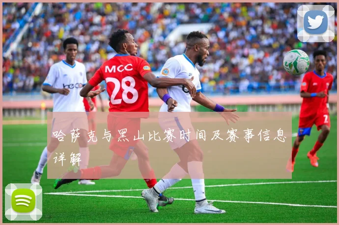 哈萨克与黑山比赛时间及赛事信息详解