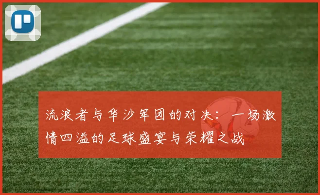 流浪者与华沙军团的对决：一场激情四溢的足球盛宴与荣耀之战