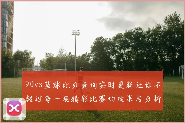 周鹏的篮球之路：从青涩少年到国家队核心的成长历程与奋斗精神