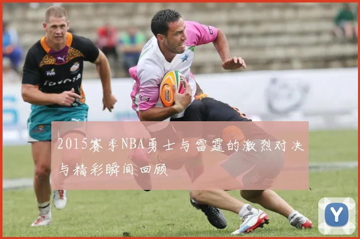 2015赛季NBA勇士与雷霆的激烈对决与精彩瞬间回顾
