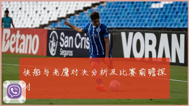 快船与老鹰对决分析及比赛前瞻探讨