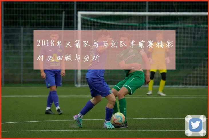 2018年火箭队与马刺队季前赛精彩对决回顾与分析