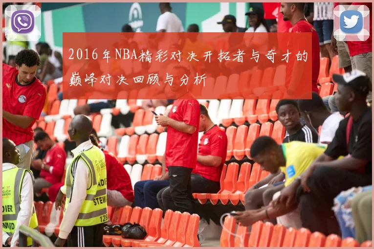 2016年NBA精彩对决开拓者与奇才的巅峰对决回顾与分析
