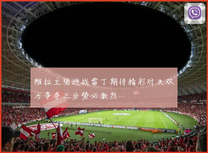 维拉主场迎战雷丁期待精彩对决双方争夺三分势必激烈