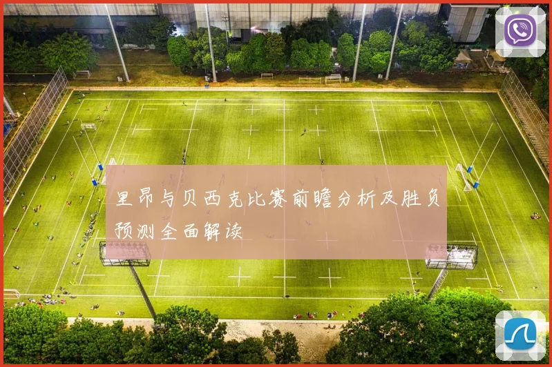 里昂与贝西克比赛前瞻分析及胜负预测全面解读