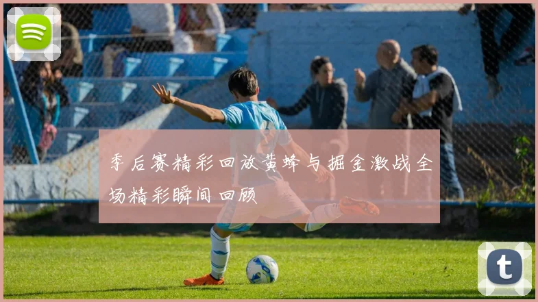 季后赛精彩回放黄蜂与掘金激战全场精彩瞬间回顾