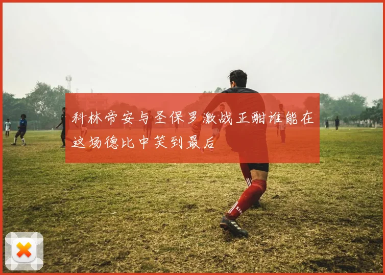 科林帝安与圣保罗激战正酣谁能在这场德比中笑到最后