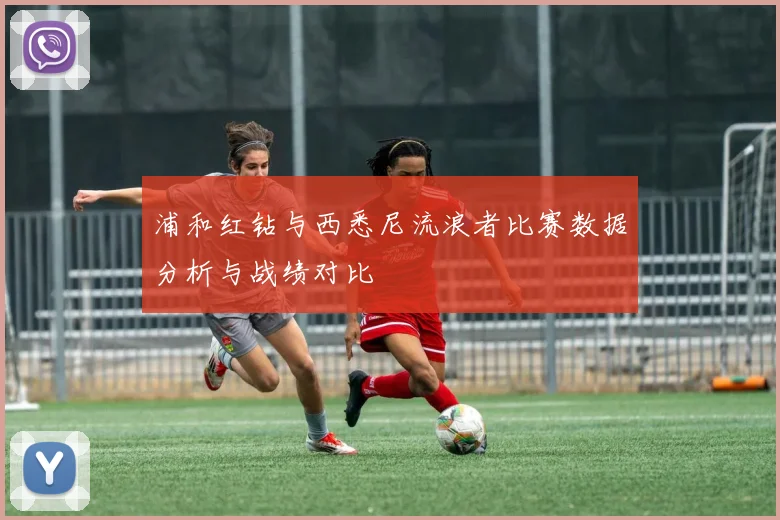 浦和红钻与西悉尼流浪者比赛数据分析与战绩对比