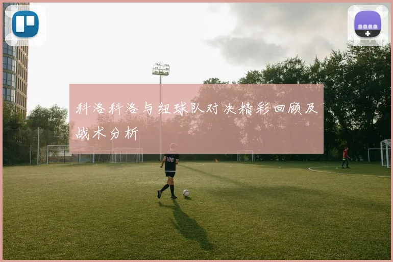 中国男足对阵伊朗精彩直播全程回顾及赛后分析