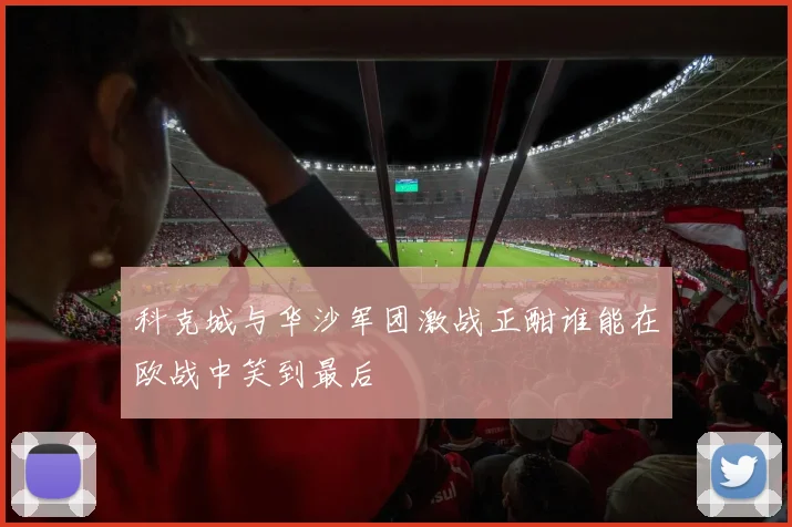 科克城与华沙军团激战正酣谁能在欧战中笑到最后